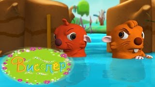 Висспер - Ретивые бобры