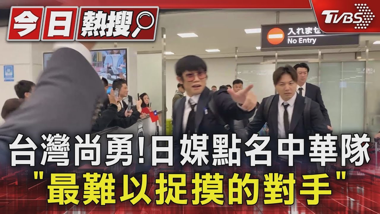 台灣尚勇!日媒點名中華隊「最難以捉摸的對手」