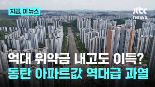 "위약금 1.6억 내고 호가 3억↑"…반도체 호황에 동탄 아파트값 과열｜지금 이 뉴스