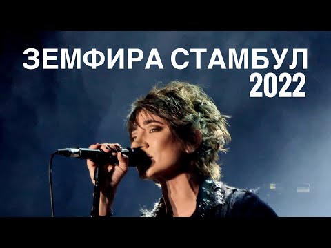 Земфира. Стамбул 14/10/2022. СУПЕР-концерт (полный концерт, хороший звук) [Zemfira Istanbul 2022]