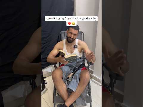 أهم شي نظرة العالم عند امي حتى بالحرب 🤣❤️ #العالم_العربي #العرب #ضحك #الام #حرب