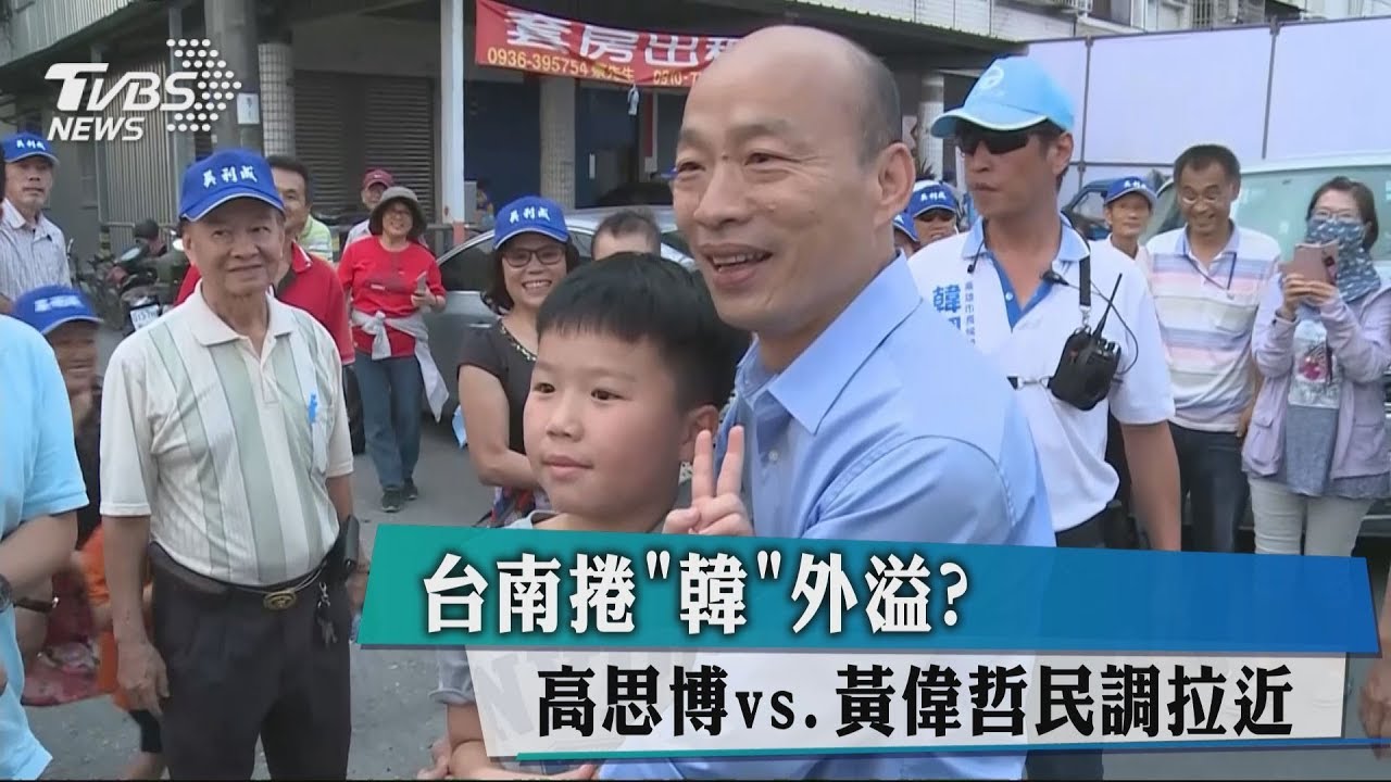 台南捲「韓」外溢？　高思博vs.黃偉哲民調拉近