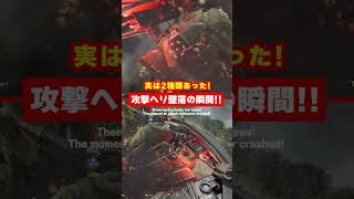 【BO6】※閲覧注意※ 実は2種類あった！攻撃ヘリ墜落の瞬間！！【Call of Duty】【ゆきちGAMES】#shorts