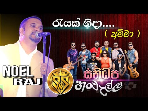 Rayak nida ( Amma song ) | Noel raj with sanidhapa | S&S fire blast season 06 hanwella