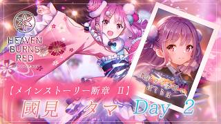 #69【ヘブンバーンズレッド】メインストーリー断章Ⅱ②　Day2～　【月御堂まなと】