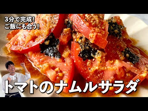 超簡単3分で完成!ご飯にも合う!トマトのナムルサラダの作り方