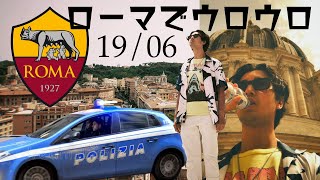 ローマでゆったりできなかった件