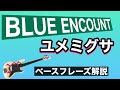 BLUE ENCOUNT『ユメミグサ』(譜面あり) BLUE ENCOUNT『ユメミグサ』(譜面あり)