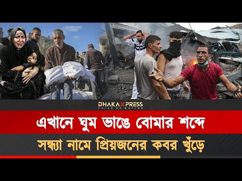 গাজায় প্রতিটি সকাল যেন নতুন শোকের গল্প