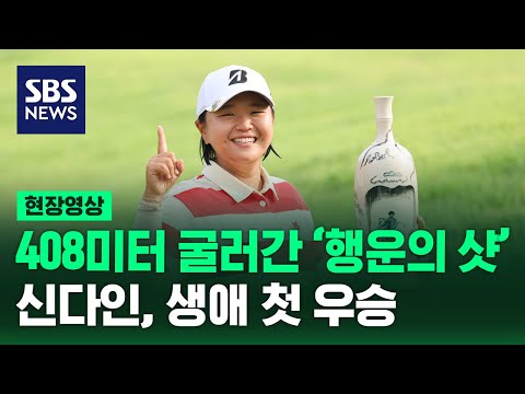 도로 타고 408미터나 데굴데굴…'행운의 티샷' 신다인 생애 첫 우승