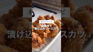 ソースをつけない簡単ソースカツレシピ🤤#お弁当おかず
