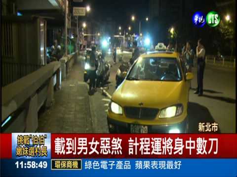 男女惡煞隨機砍殺? 計程運將濺血