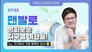 [EP.3] 맨발로 평화로운 지구별 여행을!