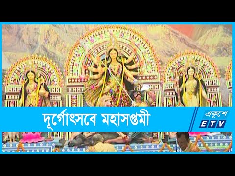 শারদীয় দূর্গোৎসবে মহাসপ্তমী আজ