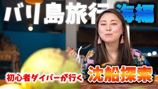 【海外生活】バリ島でスキューバダイビング/最高のダイブスポット!