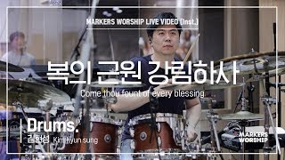 마커스워십 - 복의 근원 강림하사 (Drums / 김현성 연주) Come thou fount of every blessing