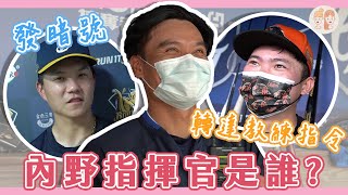 [稱讚] 內野指揮官