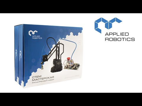 Обзор комплекта 'СТЕМ Мастерская' Расширенный