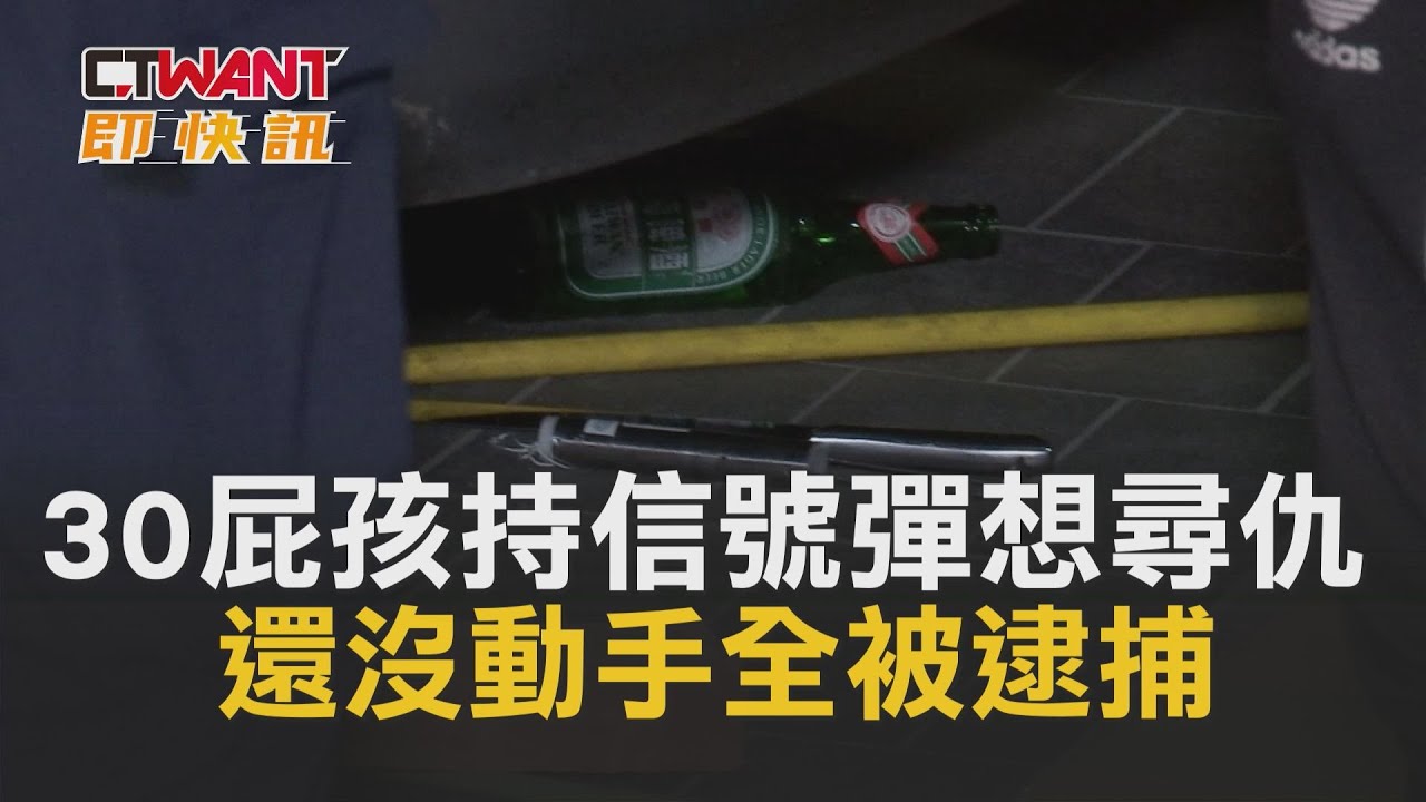 圖說-CTWANT 即時新聞》30屁孩持信號彈想尋仇　還沒動手全被逮捕