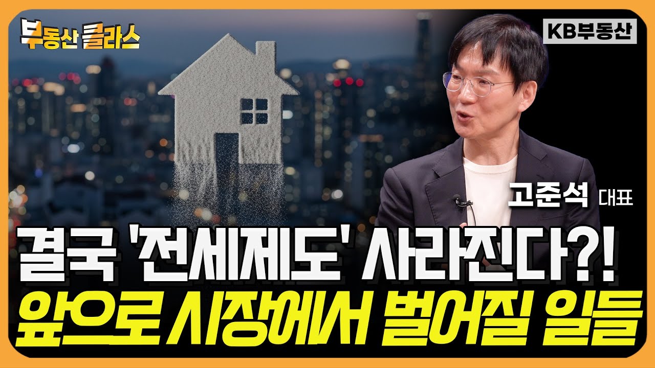 결국, '전세제도' 사라진다?! 앞으로 시장에 벌어질 일들 (고준석 대표 2부)