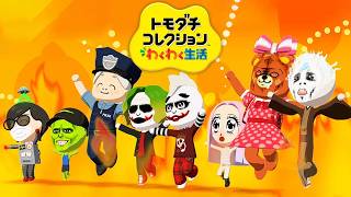 新住人は元気いっぱい(多分)『トモダチコレクションわくわく生活』#19