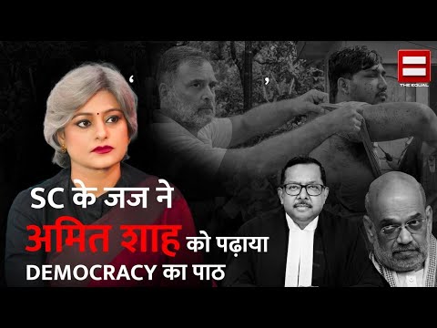  ‘सरकार’ की लगातार भद्द पिटवा रही है Delhi Police, SC के जज ने पुलिस के अफ़सरों को डाँटा l Amit Shah
