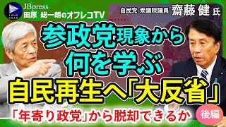 【田原総一朗×自民・齋藤健②】参政党の躍進から何を学んだ？／「おじいちゃん政党」脱却できる？／自民党は耐用年数切れ？／小泉進次郎は次期総裁？／SNSは危険？／石丸現象はなぜ終わった