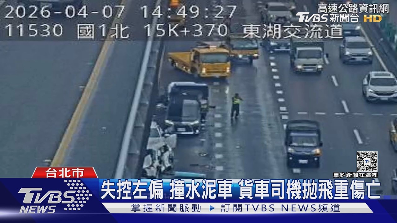 有片/撞擊畫面曝光!國1水泥車死亡車禍 貨車鬼切釀1死