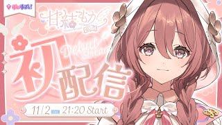 オープニング - 【初配信】はじめまして!!甘結もかです【 #ぶいすぽ新メンバー #甘結もか 】