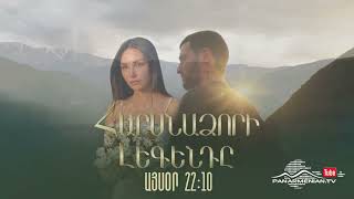 Հարսնաձորի Լեգենդը, Սերիա 13, Անոնս / Harsnadzori Legendy