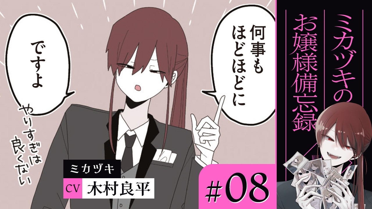 【漫画】どちらも新鮮 / やり過ぎ執事の忠告 他（CV: 木村良平、若山詩音、高森奈津美）｜『ミカヅキのお嬢様備忘録』（8）【マンガ動画】ボイスコミック