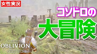 【オブリビオン リマスター 女性実況】不法侵入の盗みの連続！美しい世界で道草を楽しもう【oblivion】#02