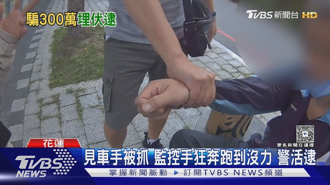 花蓮婦誤信假投資「面交4次噴330萬」 警設局逮車手監控手