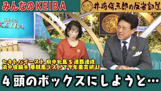 みんなのKEIBA 井崎脩五郎の反省部屋 細江さんと佐野アナ