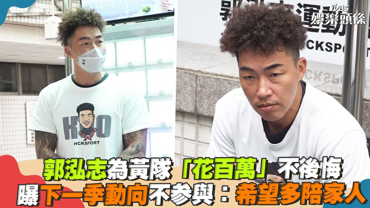 郭泓志「下一季不當領隊」曝後續規劃 為《全明星4》燒百萬積蓄