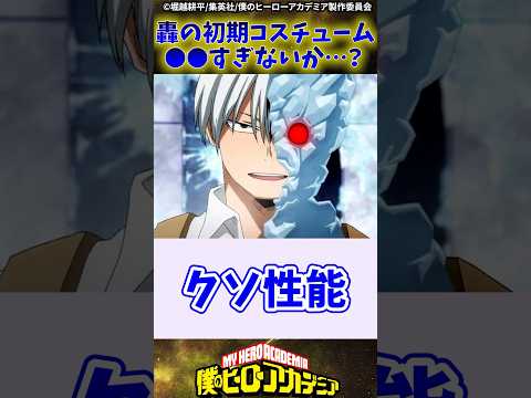 【ヒロアカ】轟の初期コスチューム●●すぎないか...？ に対する反応集#僕のヒーローアカデミア #ヒロアカ #反応集