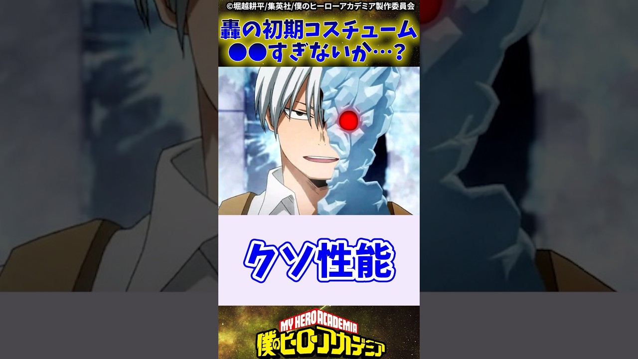【ヒロアカ】轟の初期コスチューム●●すぎないか...？ に対する反応集#僕のヒーローアカデミア #ヒロアカ #反応集
