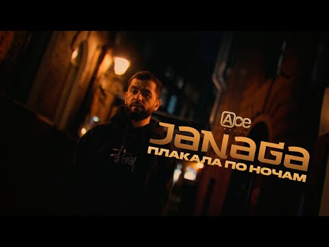 JANAGA — Плакала по ночам (Official Mood Video)