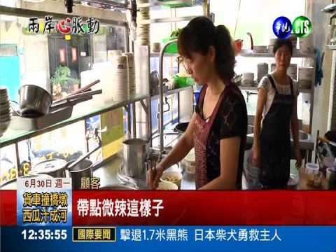 川妹子嫁來台 家鄉料理擄獲饕客