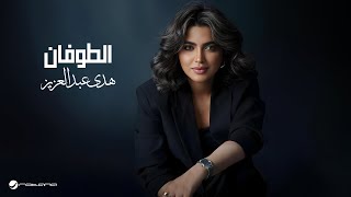اغاني البوم الطوفان هدى عبدالعزيز