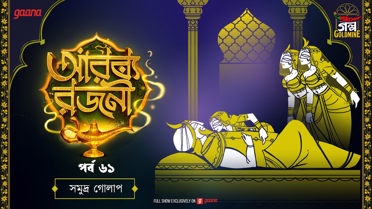 Arabian Nights | আরব্য রজনী | Golpo Goldmine | Mirchi Bangla Audio Story | Episode 61