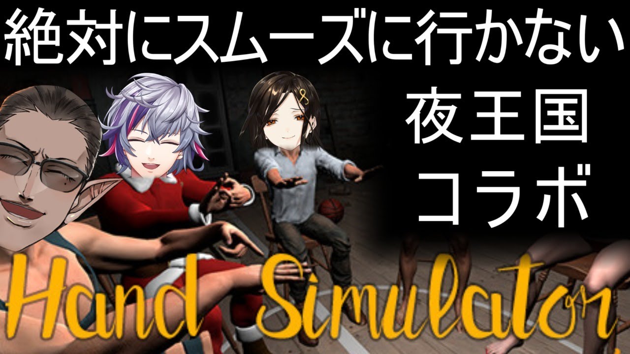 【Hand Simulator】絶対にスムーズに行かない夜王国コラボ【グウェル・オス・ガール / にじさんじ】