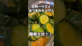 こんなにウマイきゅうりを知ってるかい？！ #料理 #簡単レシピ #まいにちごはん #おつまみ #きゅうり
