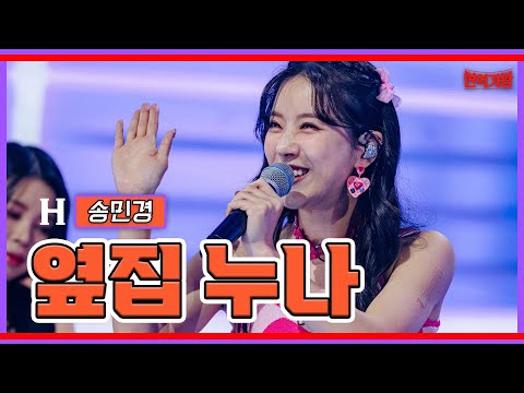 송민경 - 옆집 누나｜현역가왕231205