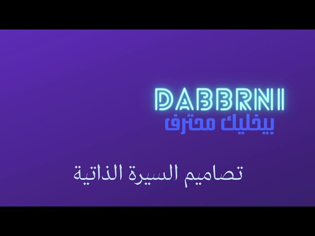 تصاميم السير الذاتية