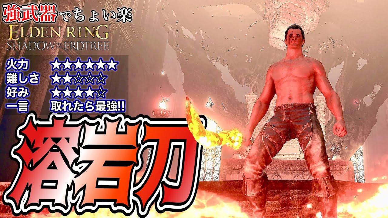 地獄のマラソンの先に"蹂躙"がある"溶岩刀"でちょい楽リング!!【ELDEN RING】【エルデンリング】