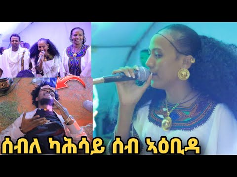 መስዋእቲ ዝኸፈልኹሉ መድረኽ #Seble Kahsay  -ሰብለ ካሕሳይ - ማጋልዋ - New tigrgna Raya music 2025(Official Video)