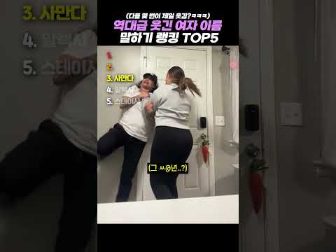 역대급 아는 여자 이름 말하기 게임 랭킹 TOP5 #랭킹 #쇼츠 #웃긴영상