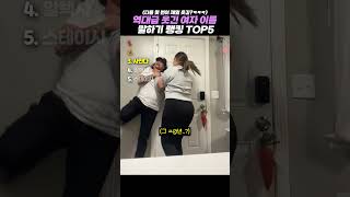 역대급 아는 여자 이름 말하기 게임 랭킹 TOP5 #랭킹 #쇼츠 #웃긴영상