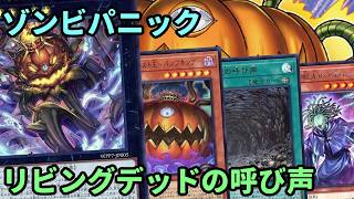 【#遊戯王】リビングデッドの呼び声が現代に蘇る!多種多様な妨害で相手を翻弄する『リビングデッドの呼び声』紹介します!【#トレカカルテ】